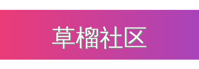 草榴社区